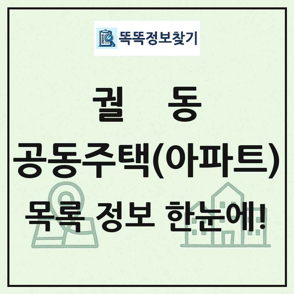 궐동 공동주택 아파트 목록