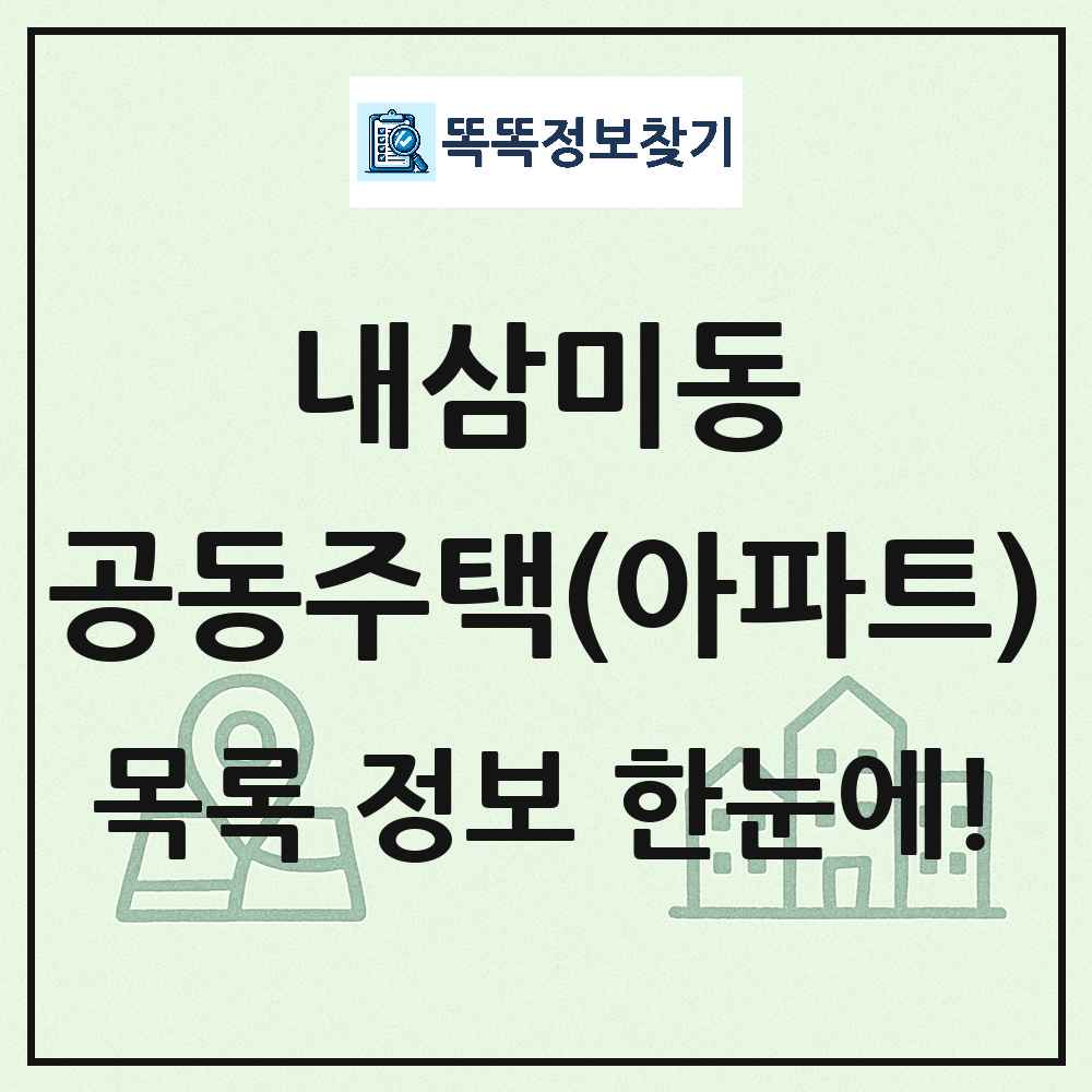 내삼미동 공동주택 아파트 목록