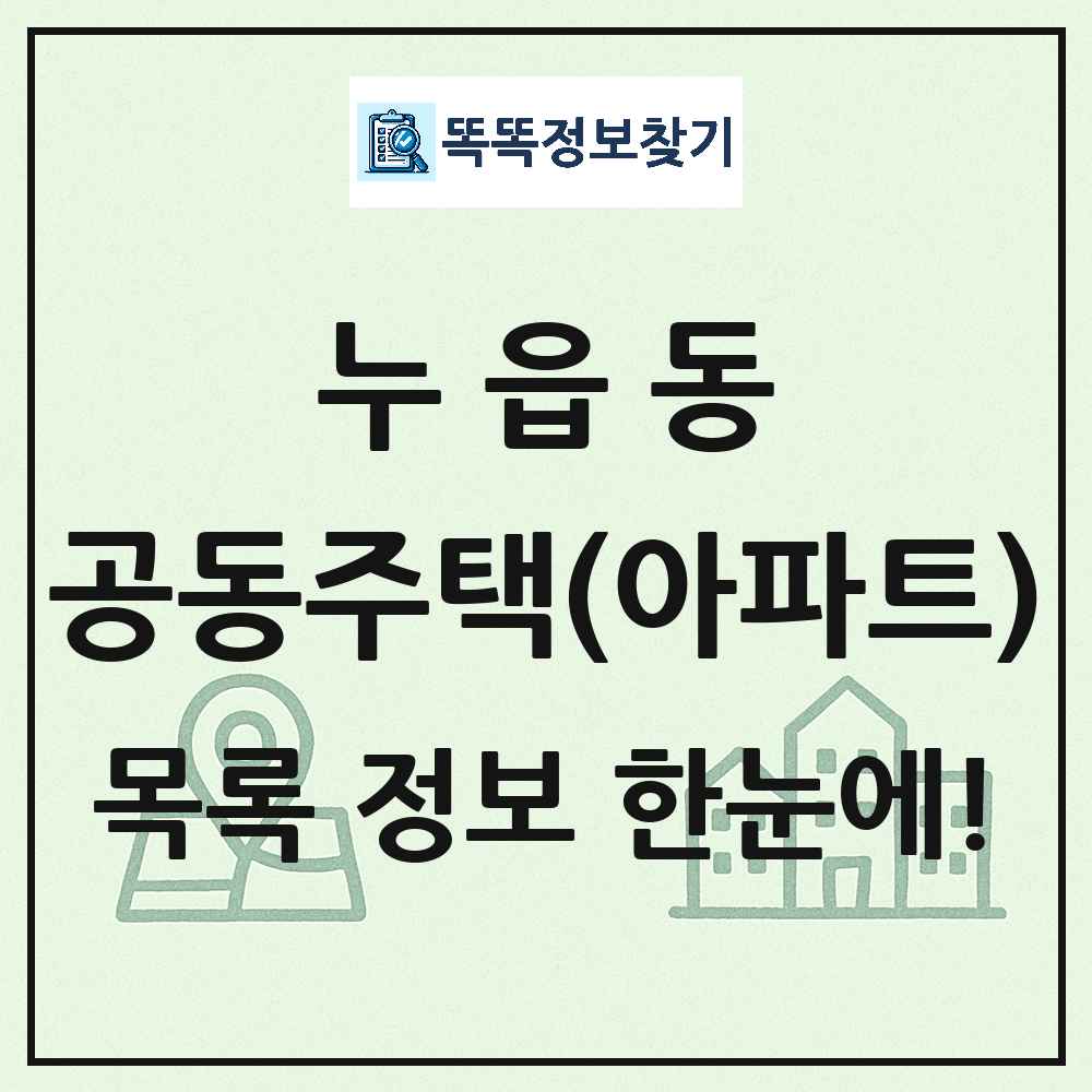 누읍동 공동주택 아파트 목록