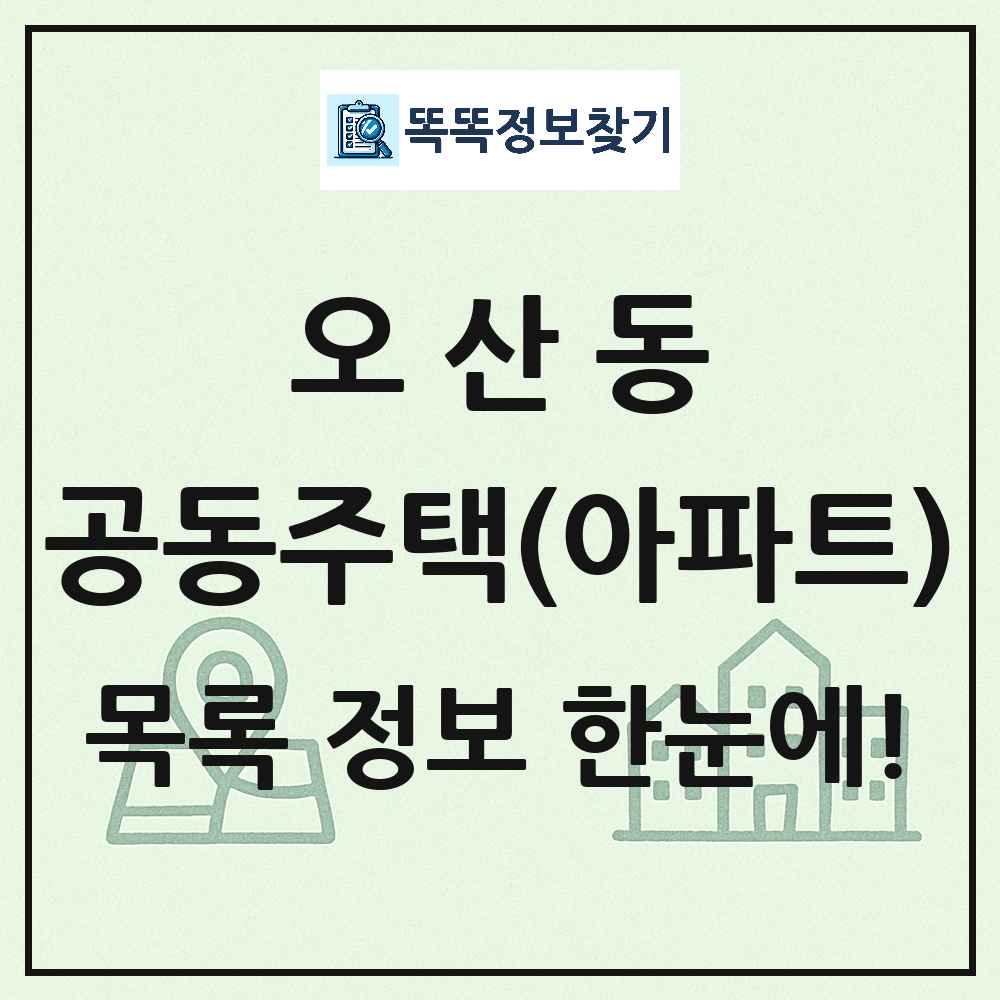 오산동 공동주택 아파트 목록