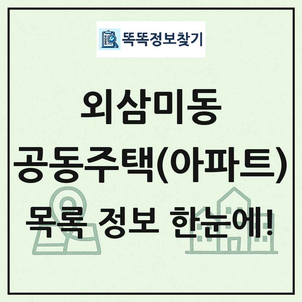 외삼미동 공동주택 아파트 목록