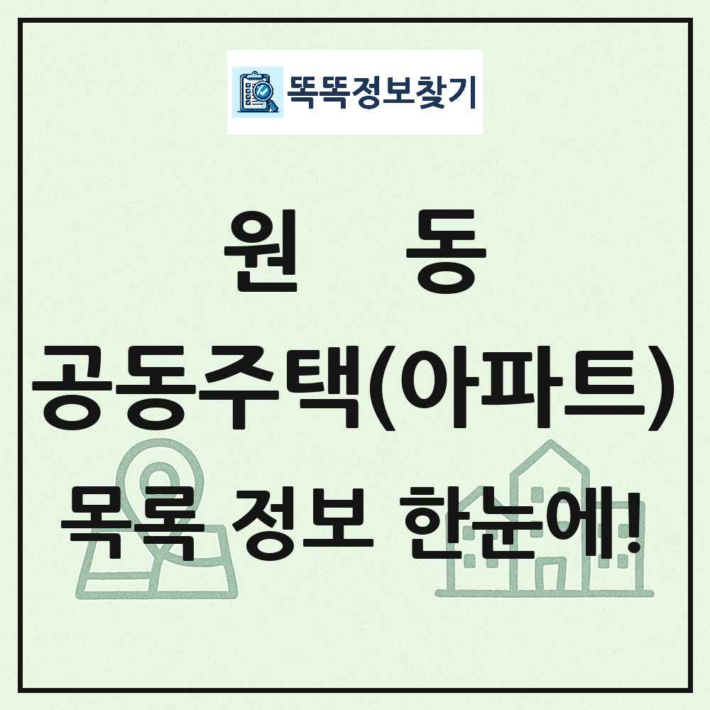 원동 공동주택 아파트 목록