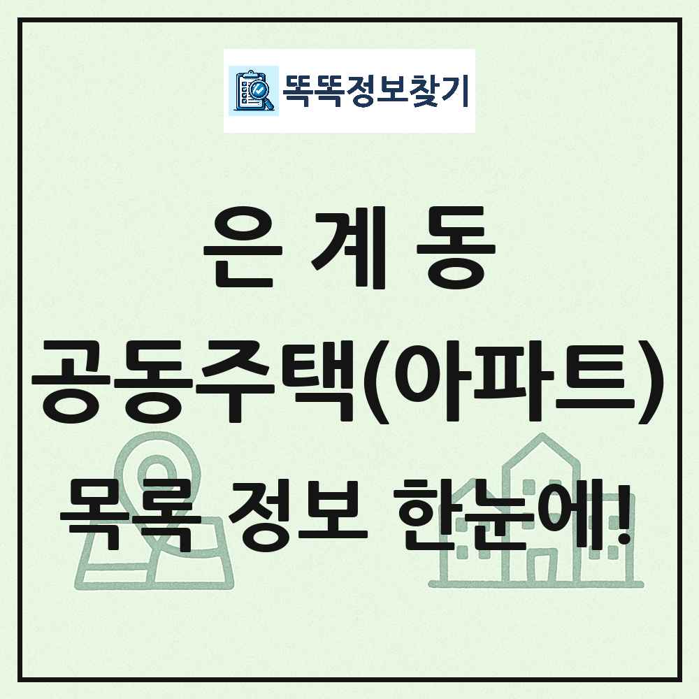 은계동 공동주택 아파트 목록