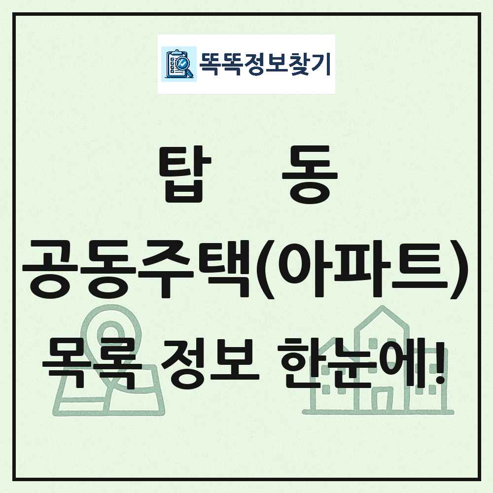 탑동 공동주택 아파트 목록