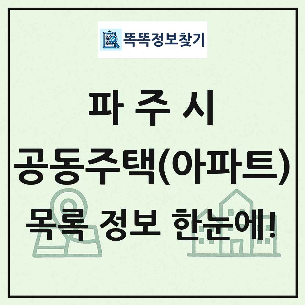 파주시 공동주택 아파트 목록