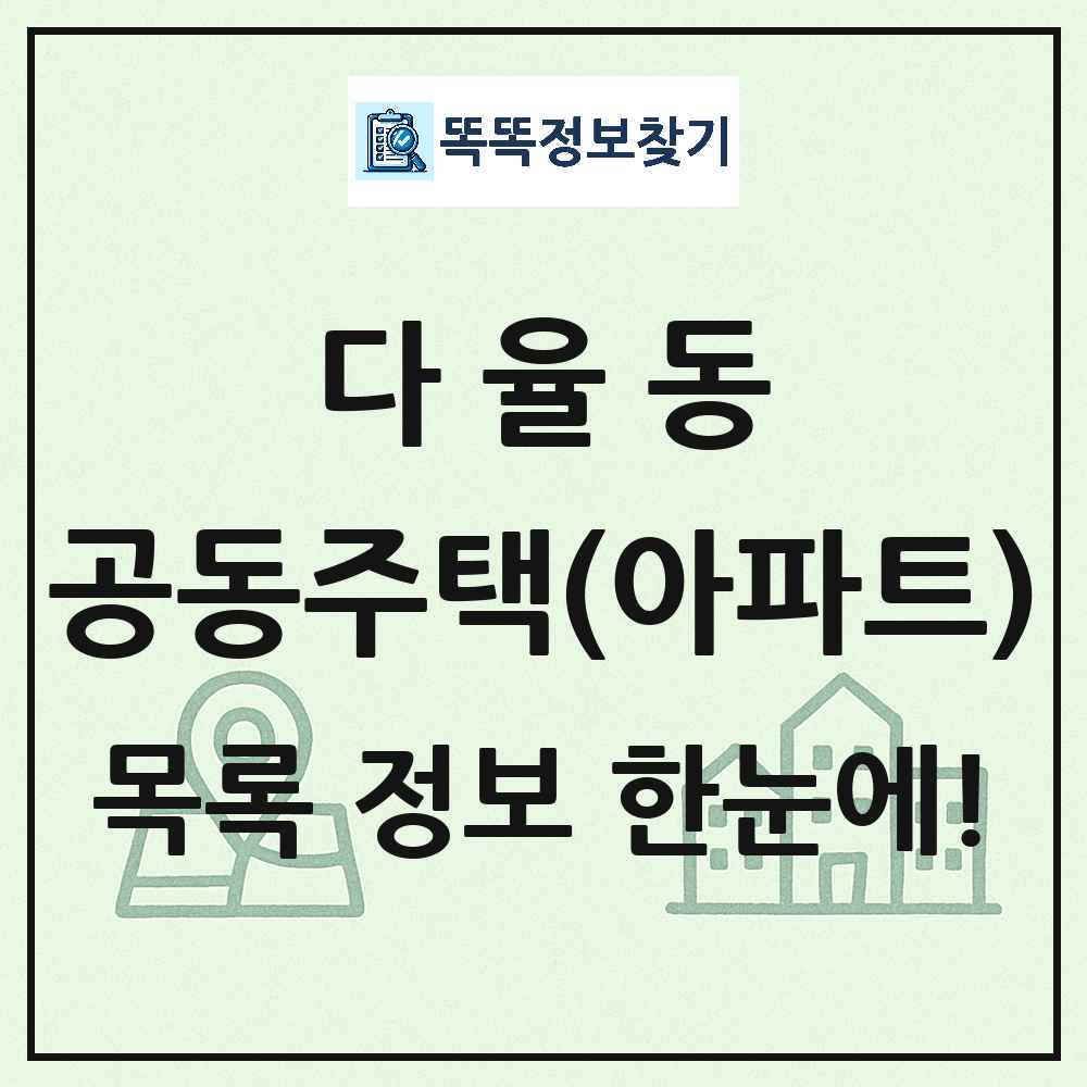 다율동 공동주택 아파트 목록
