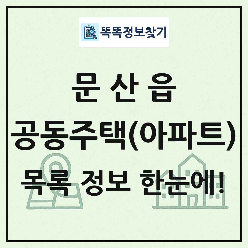 문산읍 공동주택 아파트 목록