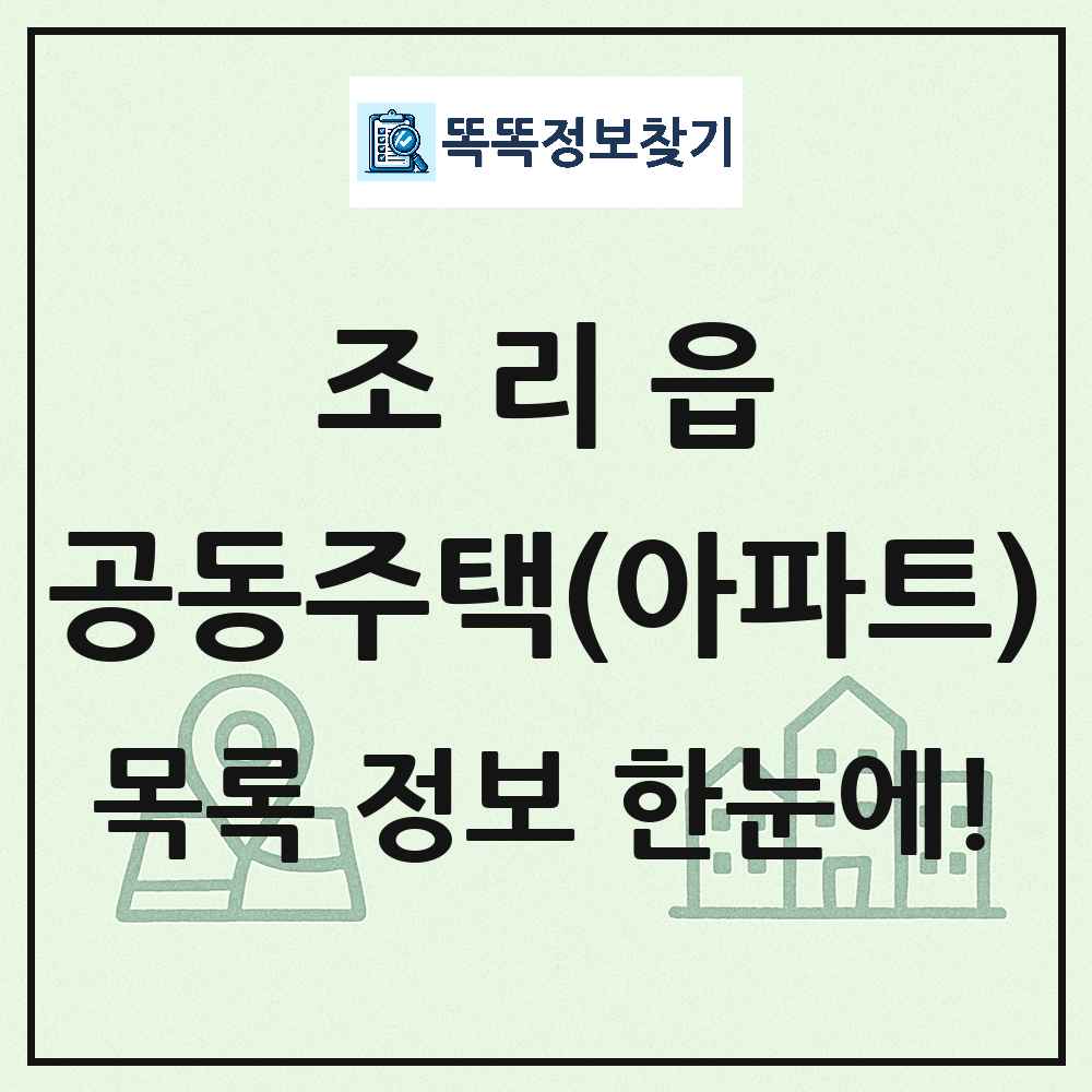 조리읍 공동주택 아파트 목록