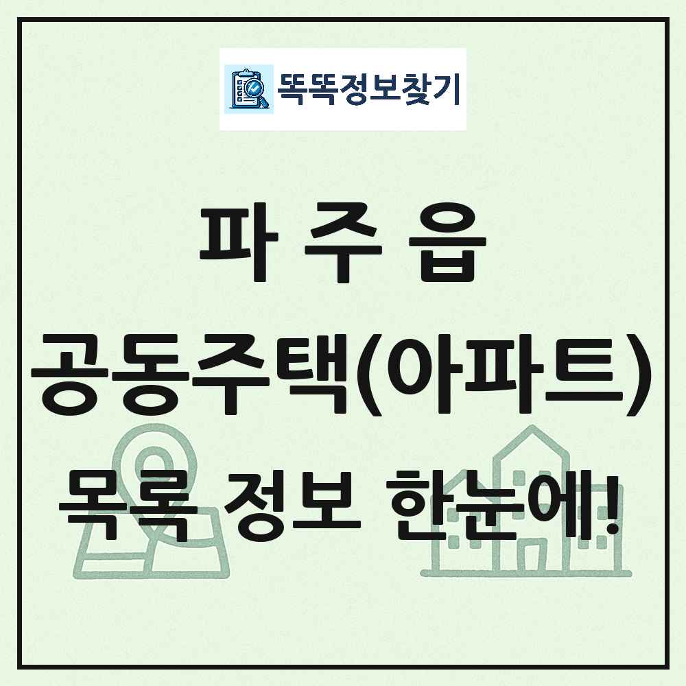파주읍 공동주택 아파트 목록