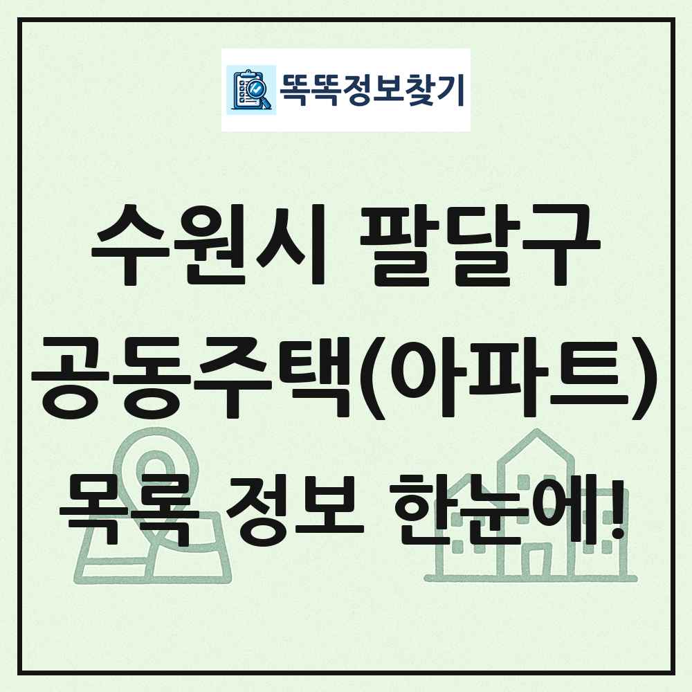 수원시 팔달구 공동주택 아파트 목록