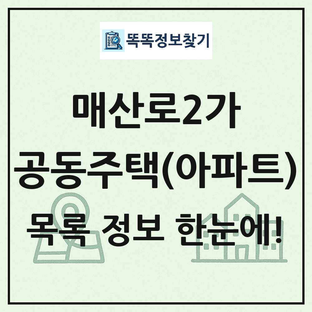 매산로2가 공동주택 아파트 목록