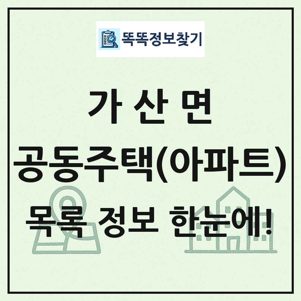 가산면 공동주택 아파트 목록