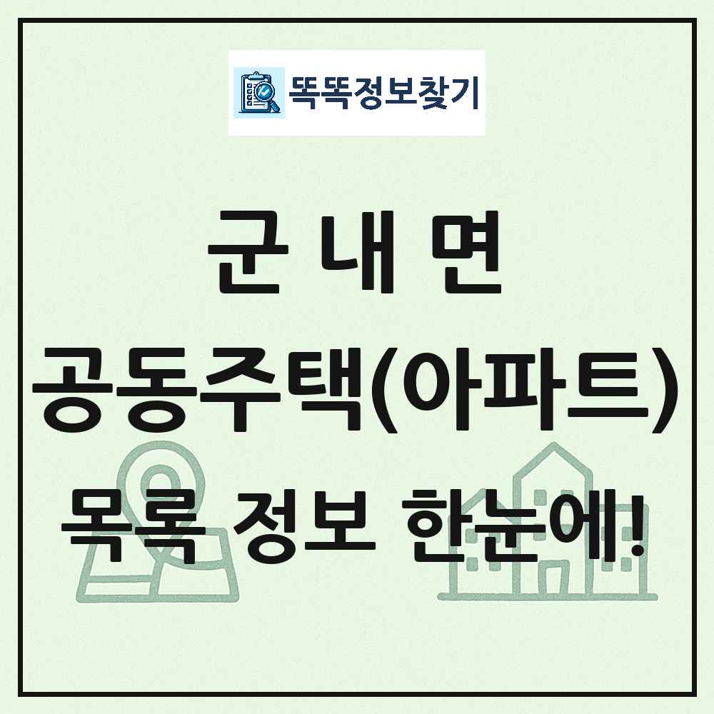 군내면 공동주택 아파트 목록