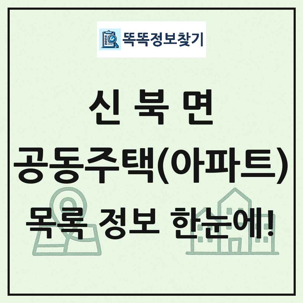 신북면 공동주택 아파트 목록