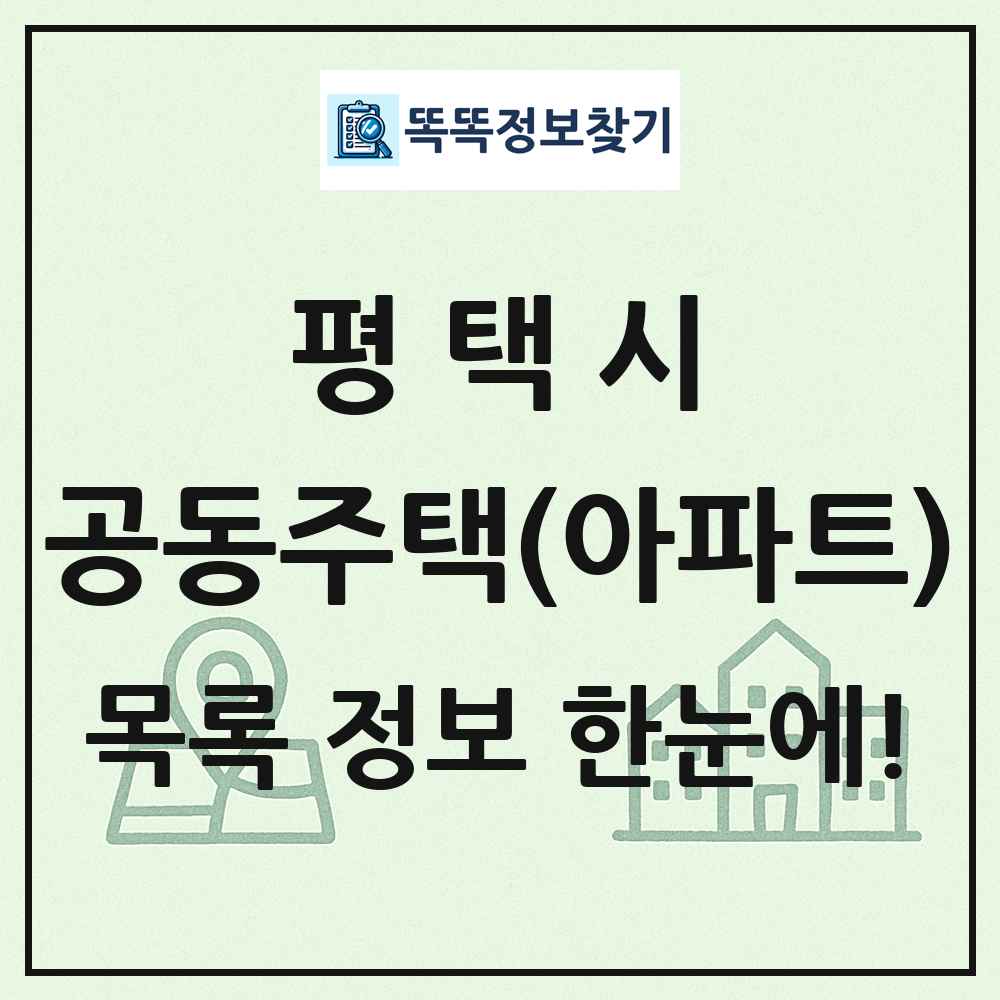평택시 공동주택 아파트 목록