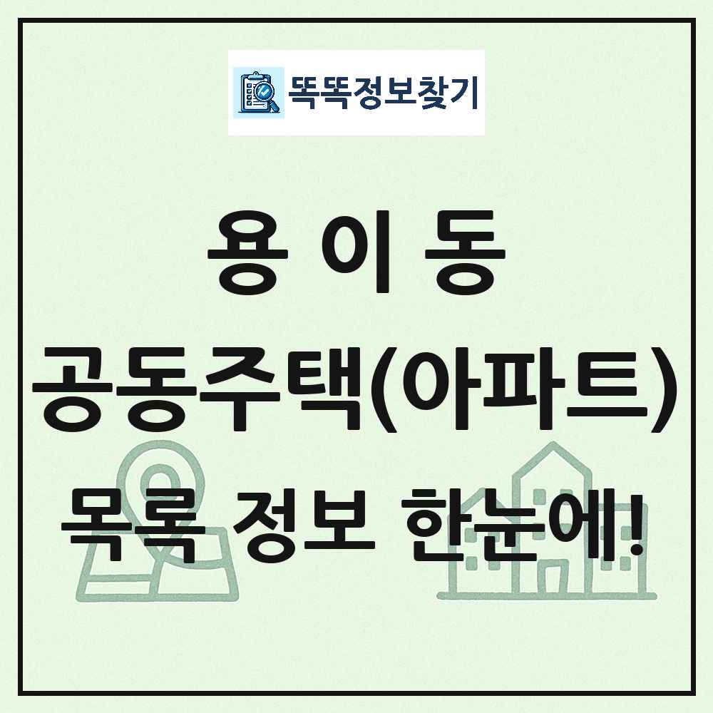 용이동 공동주택 아파트 목록