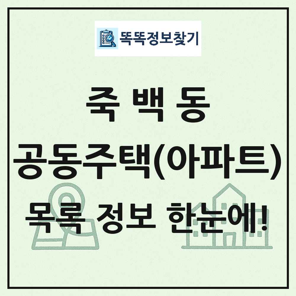 죽백동 공동주택 아파트 목록
