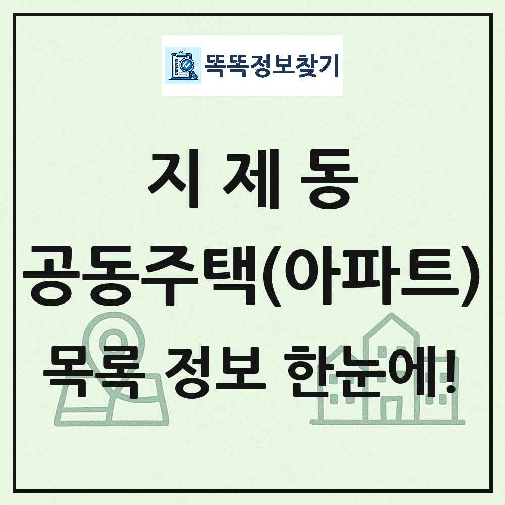 지제동 공동주택 아파트 목록