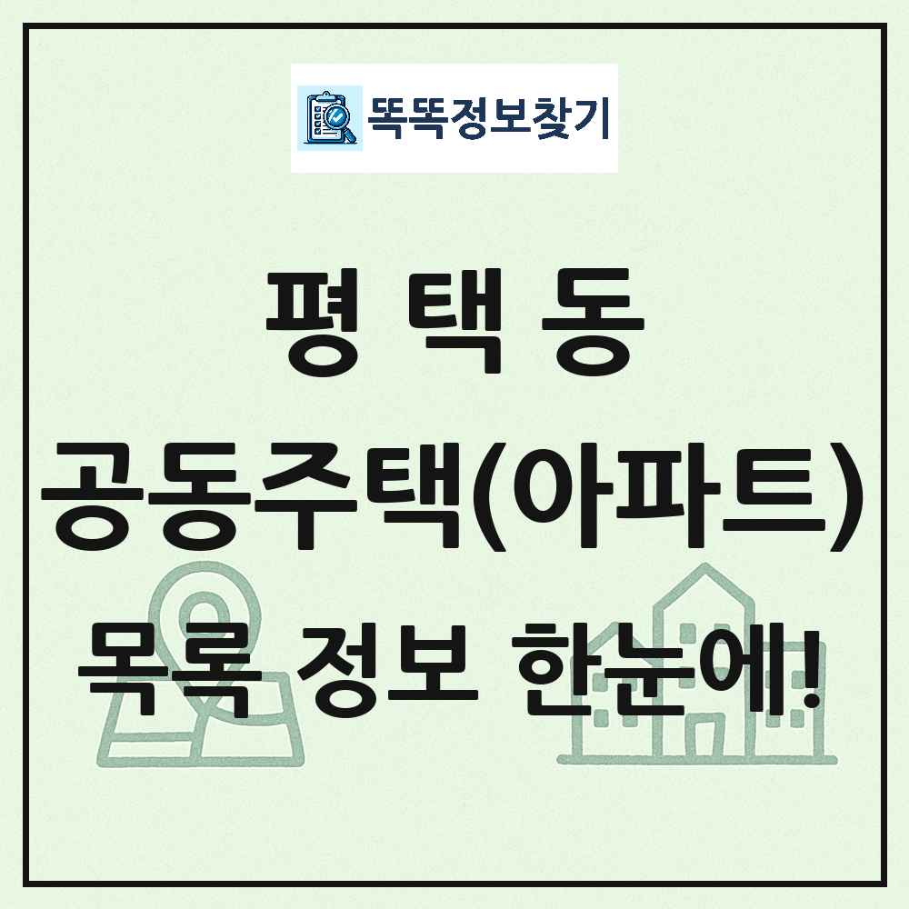 평택동 공동주택 아파트 목록