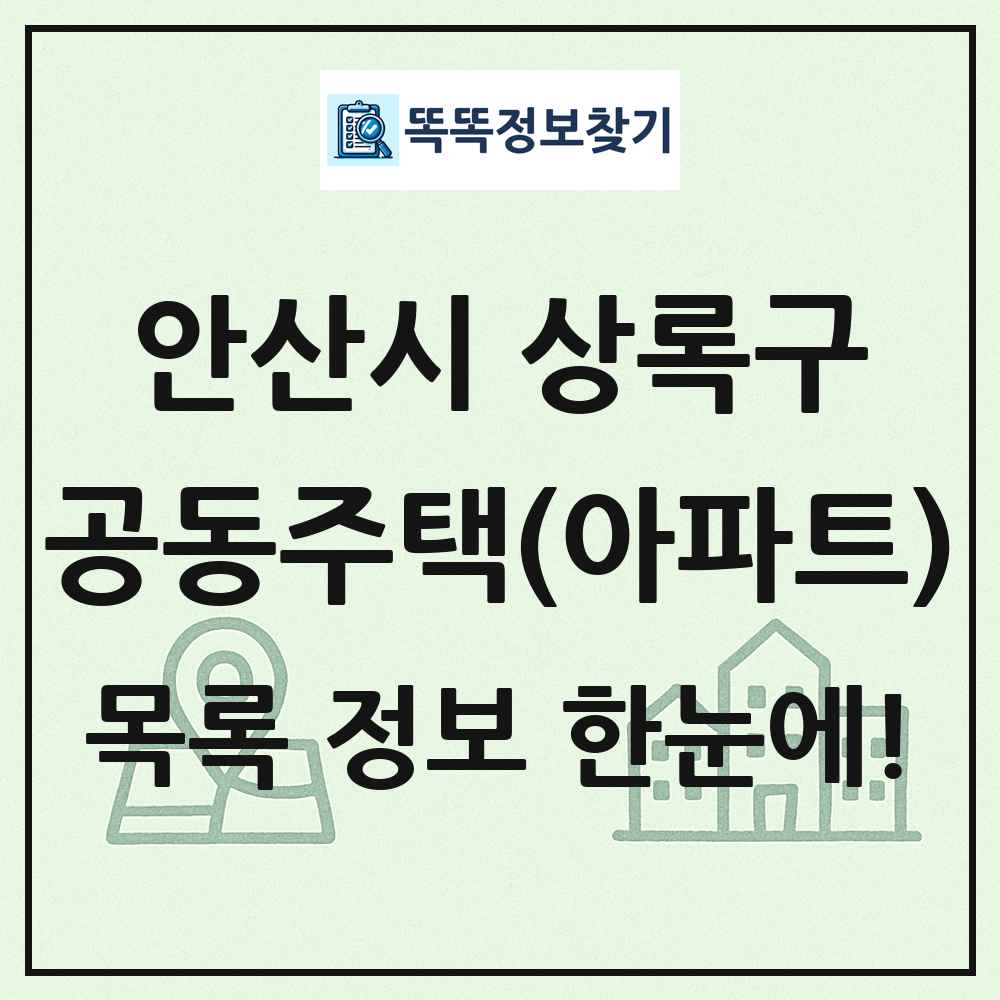 안산시 상록구 공동주택 아파트 목록