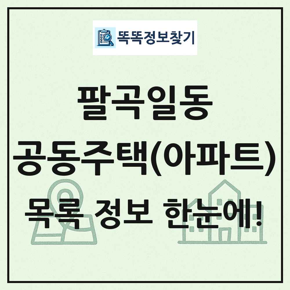 팔곡일동 공동주택 아파트 목록