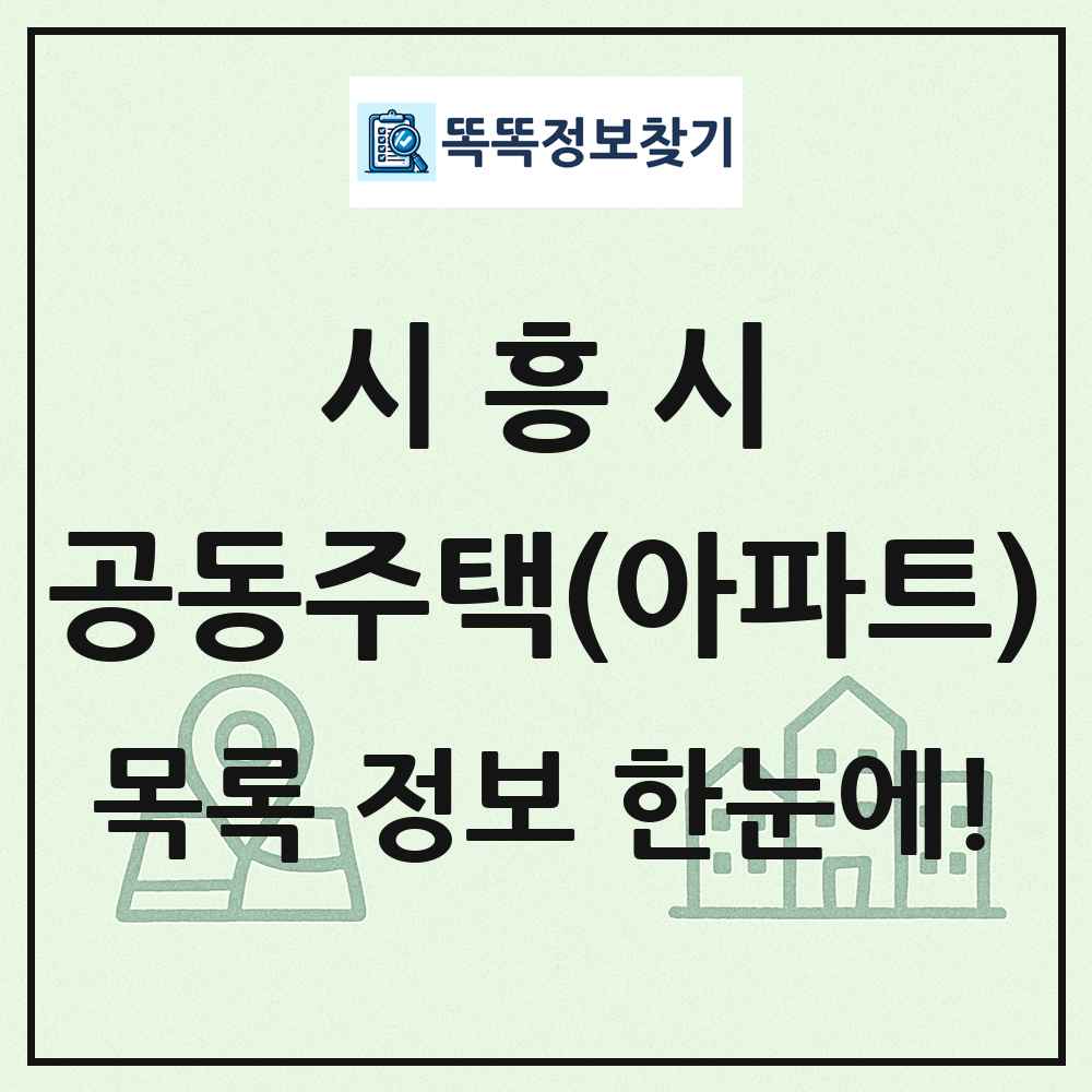 시흥시 공동주택 아파트 목록