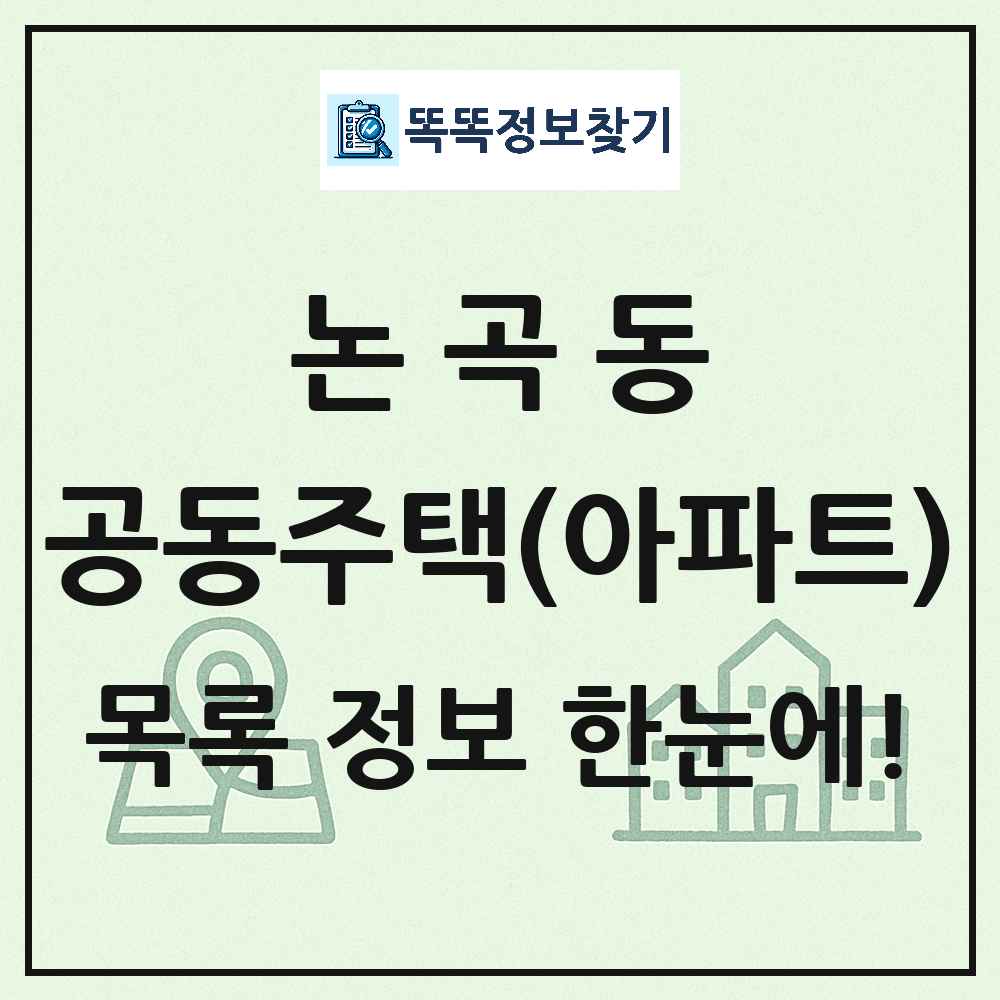 논곡동 공동주택 아파트 목록