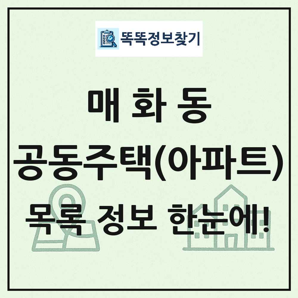 매화동 공동주택 아파트 목록