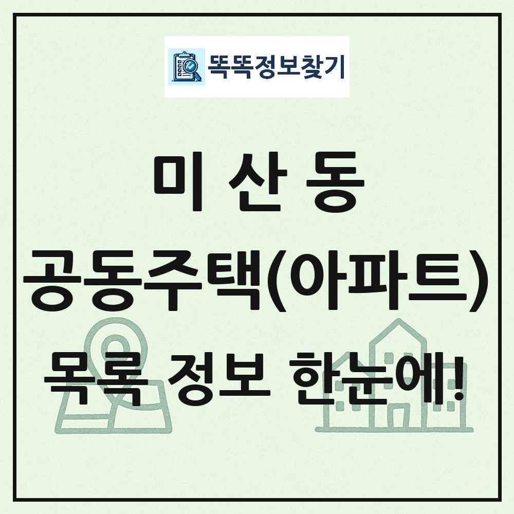 미산동 공동주택 아파트 목록