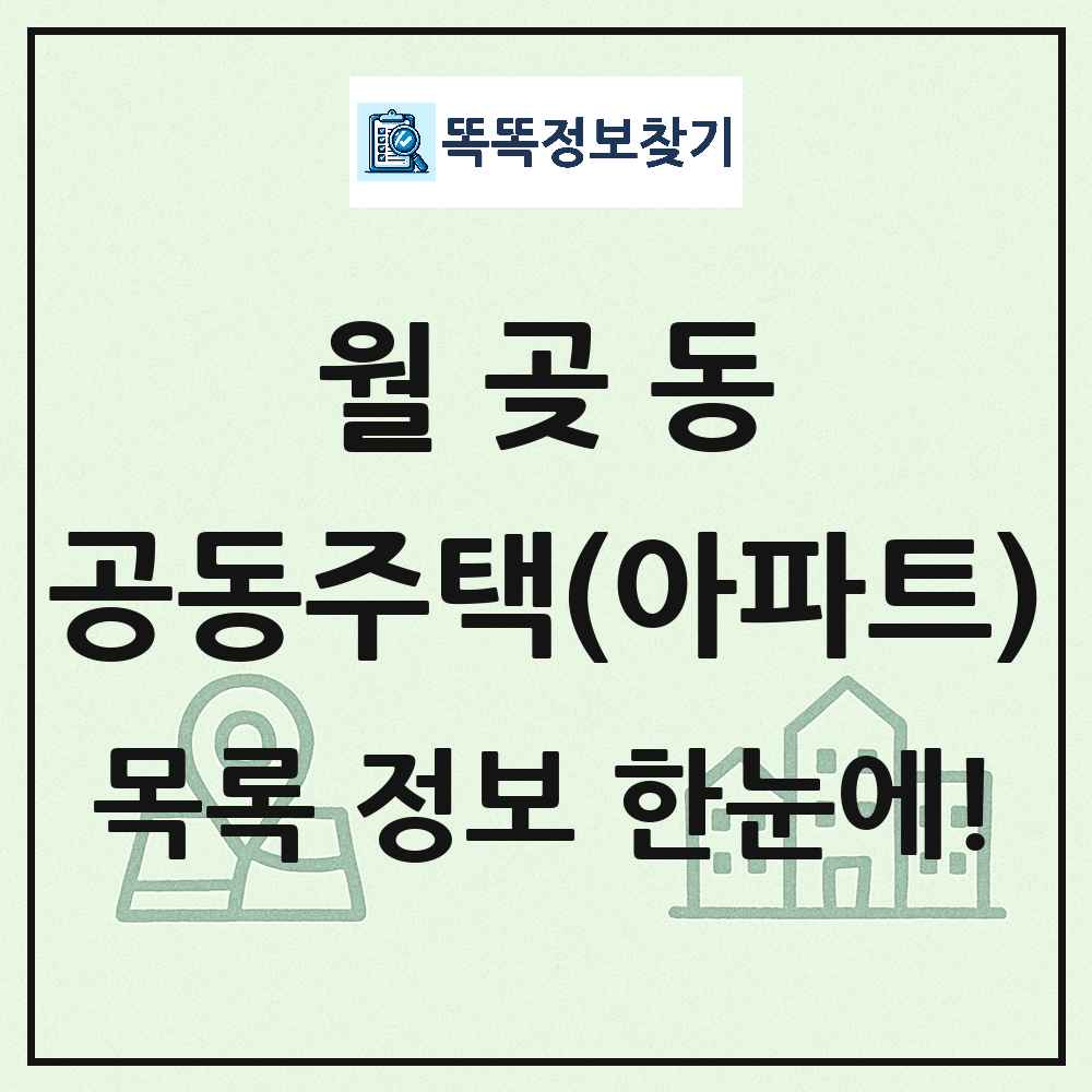 월곶동 공동주택 아파트 목록