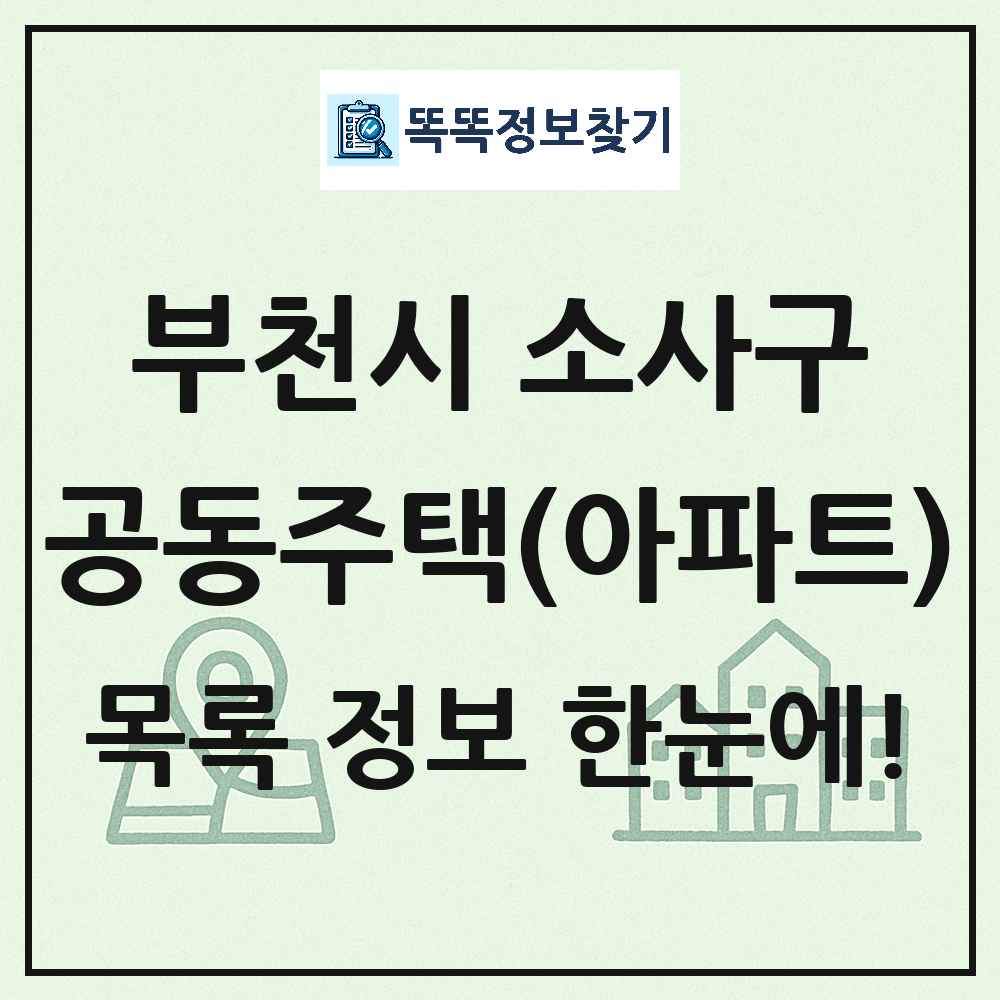 부천시 소사구 공동주택 아파트 목록
