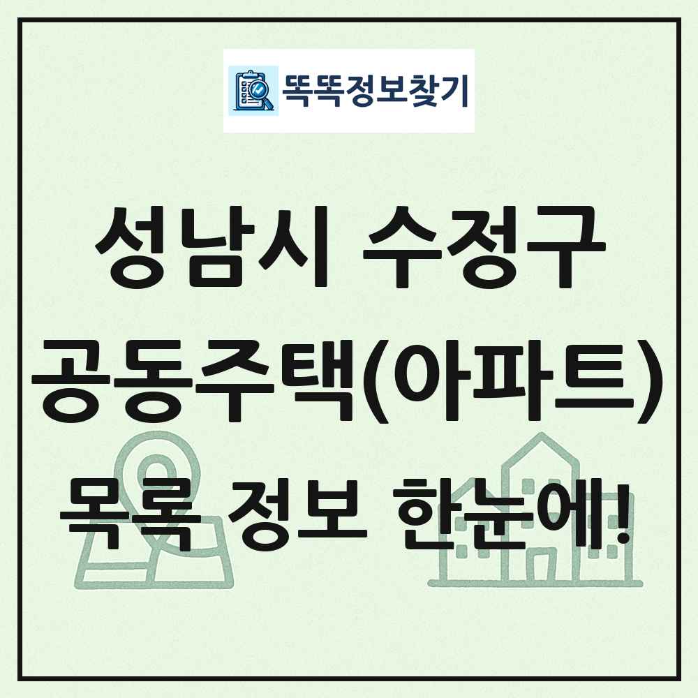 성남시 수정구 공동주택 아파트 목록