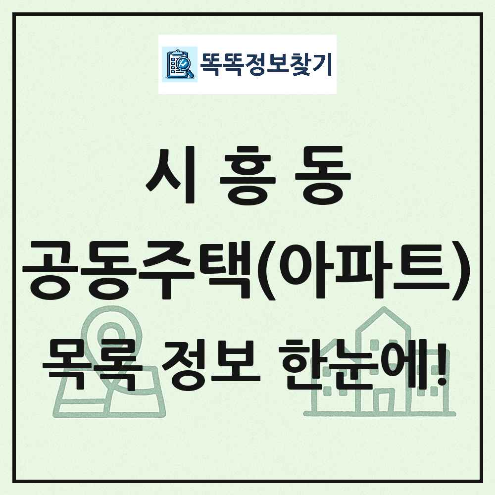 시흥동 공동주택 아파트 목록
