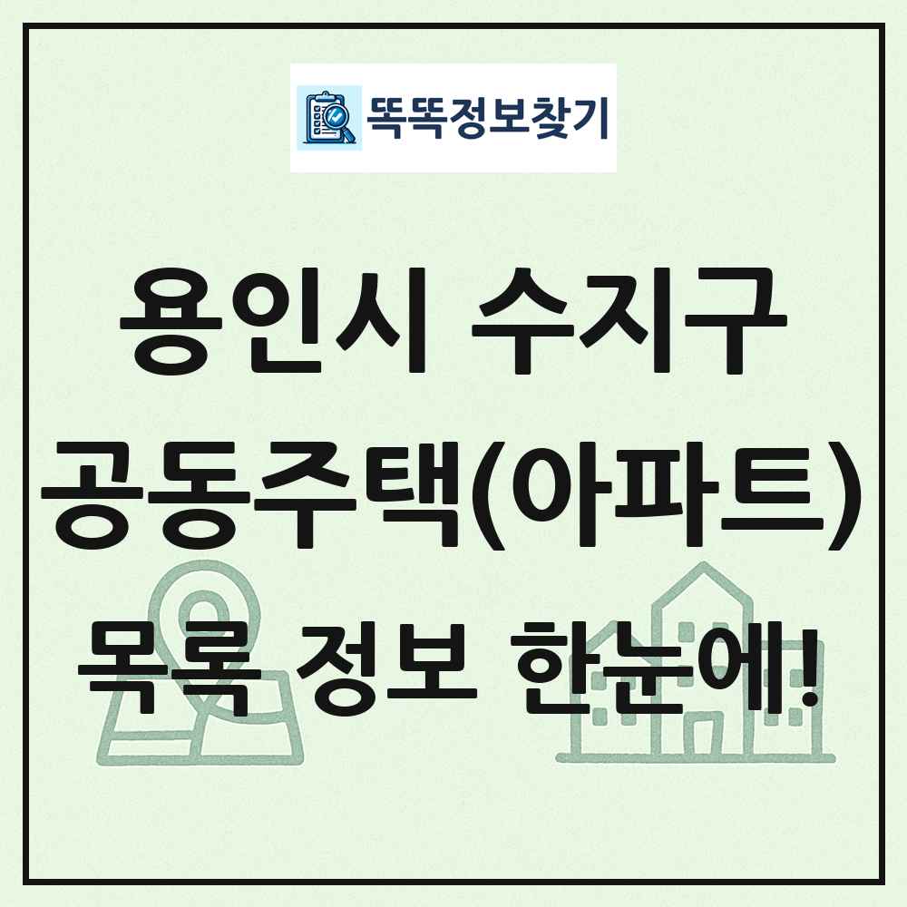 용인시 수지구 공동주택 아파트 목록