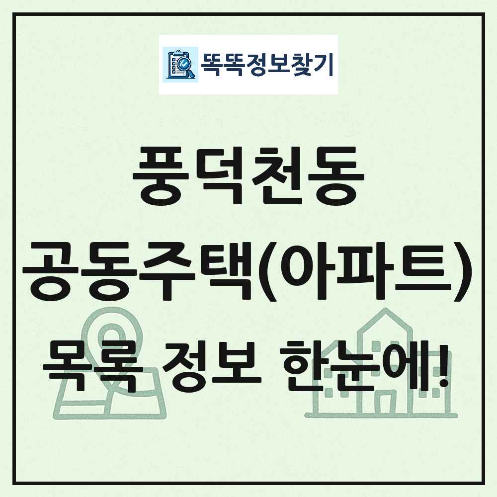 풍덕천동 공동주택 아파트 목록