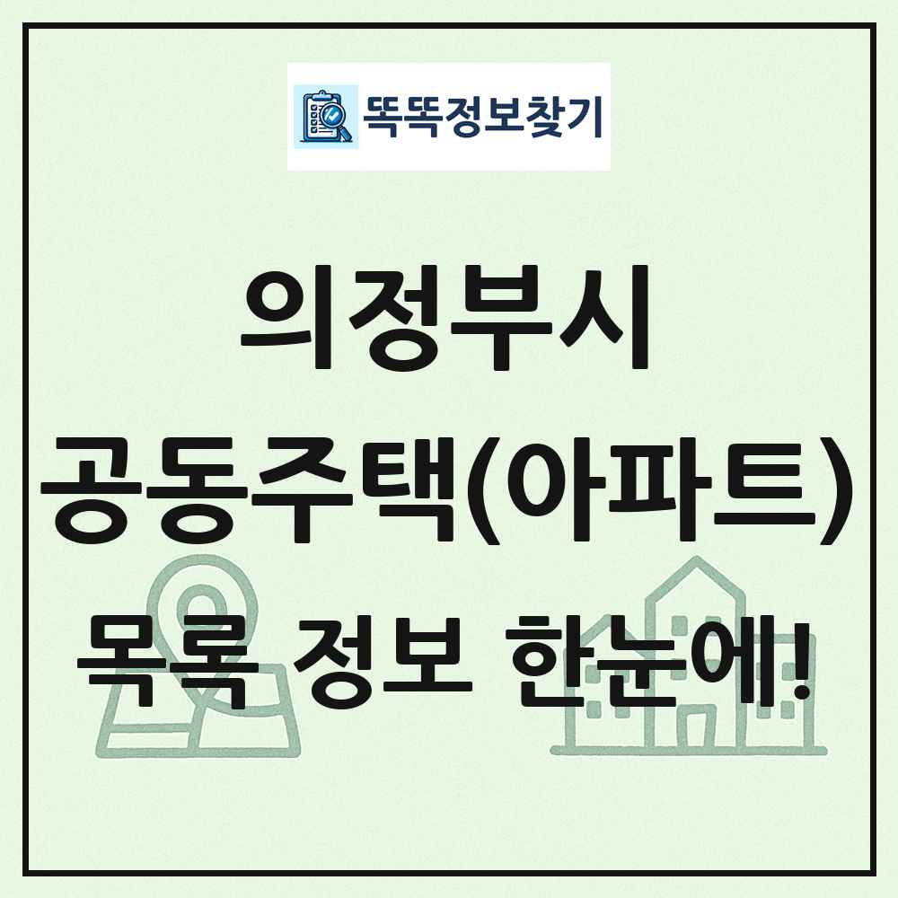 의정부시 공동주택 아파트 목록
