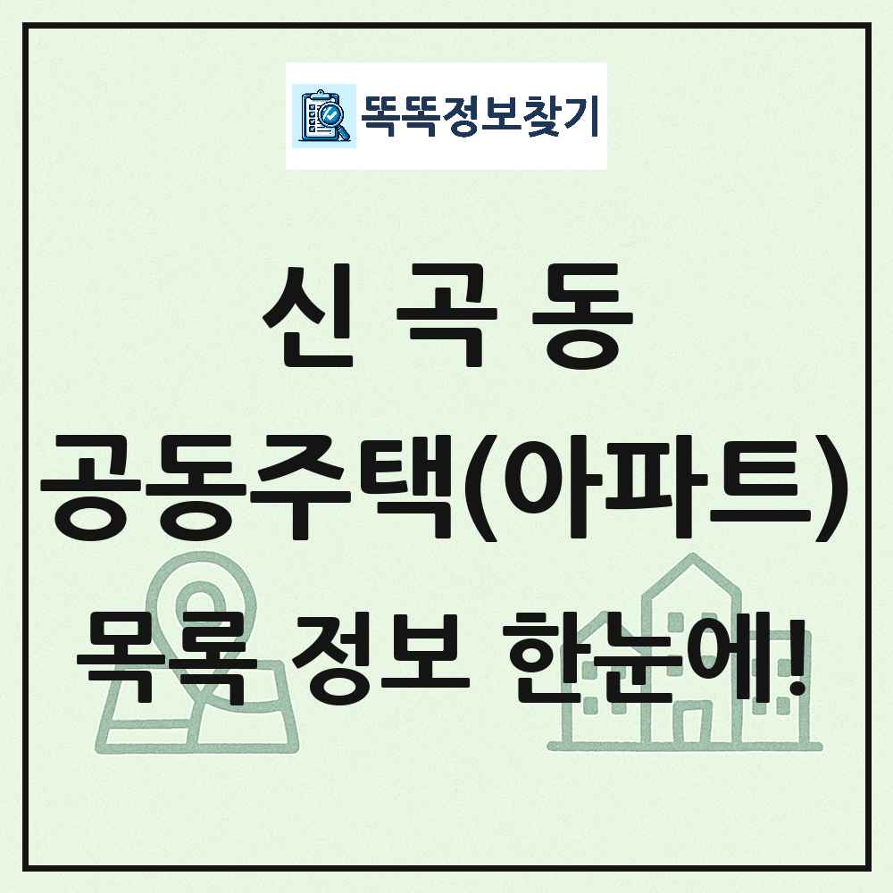 신곡동 공동주택 아파트 목록