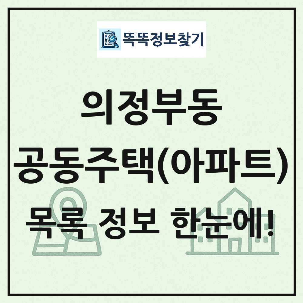 의정부동 공동주택 아파트 목록