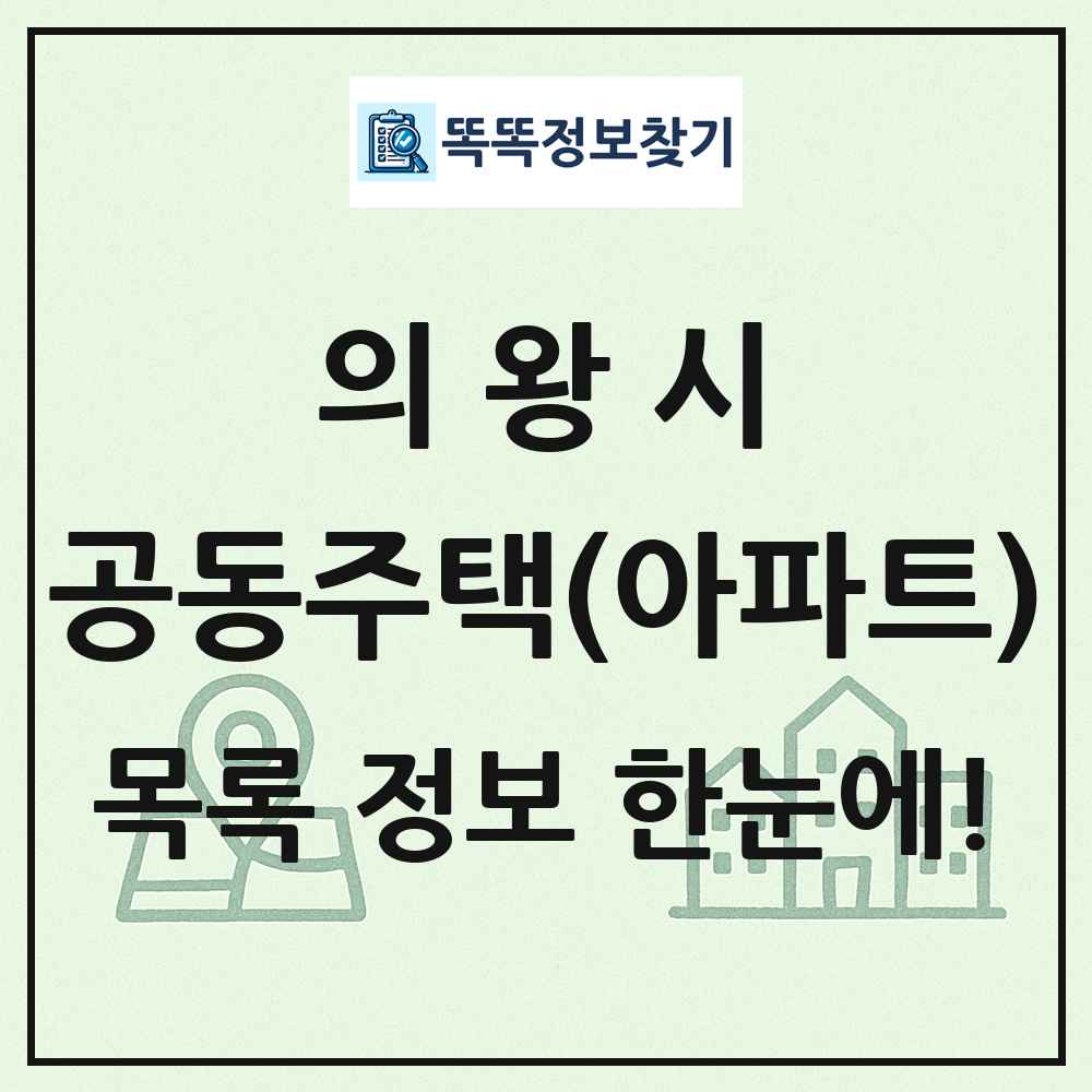 의왕시 공동주택 아파트 목록