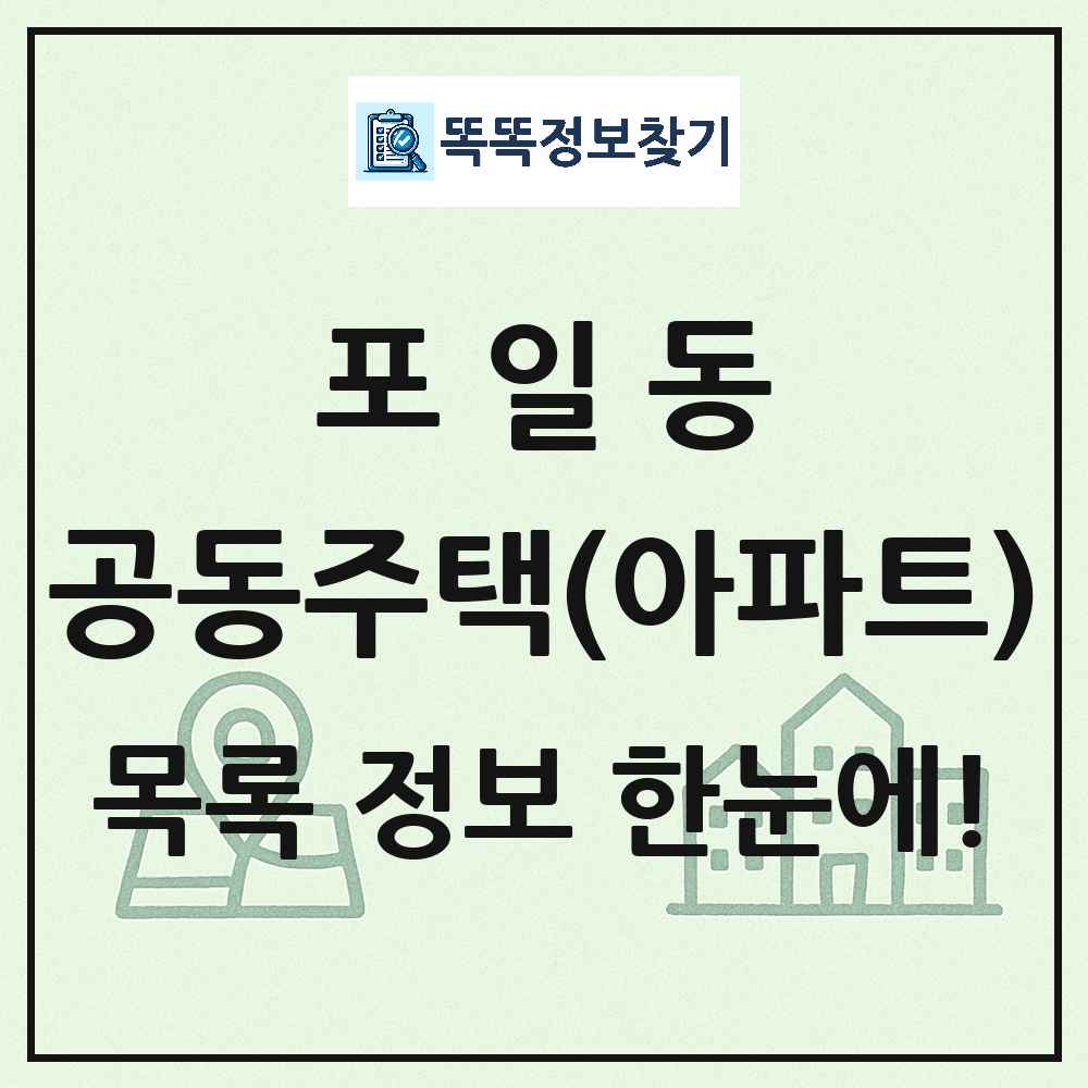 포일동 공동주택 아파트 목록