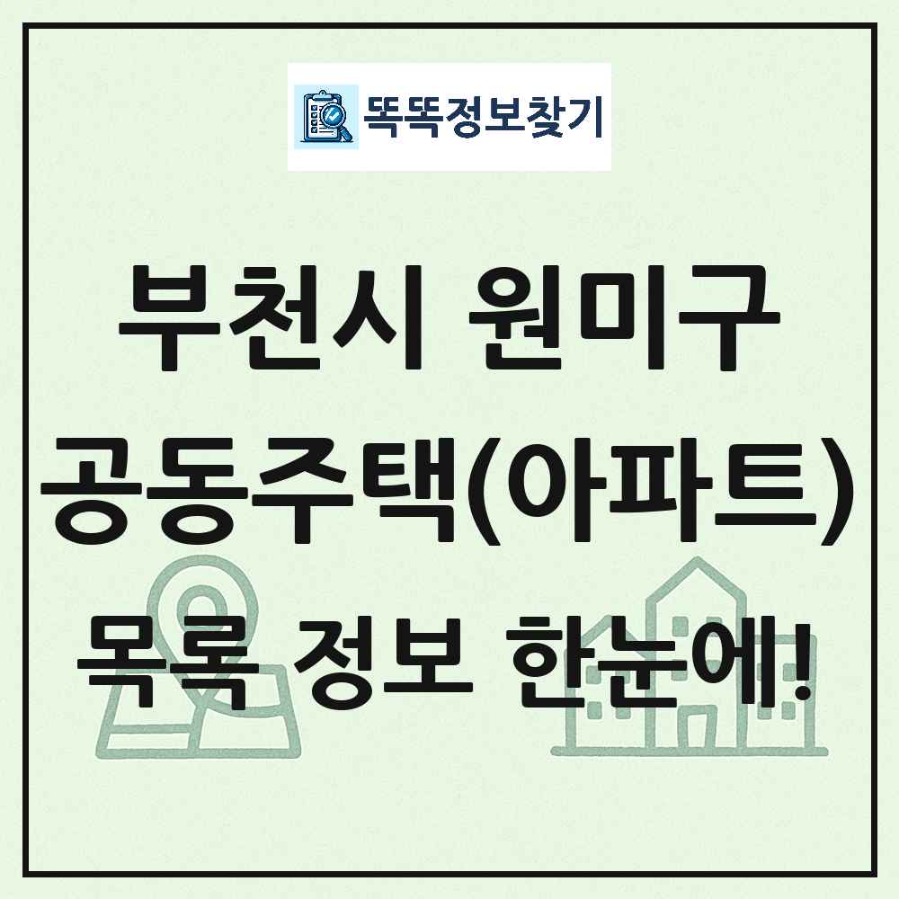부천시 원미구 공동주택 아파트 목록