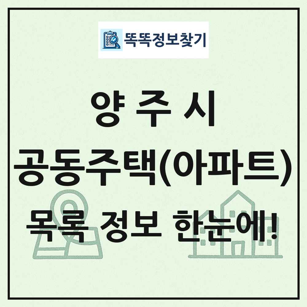 양주시 공동주택 아파트 목록