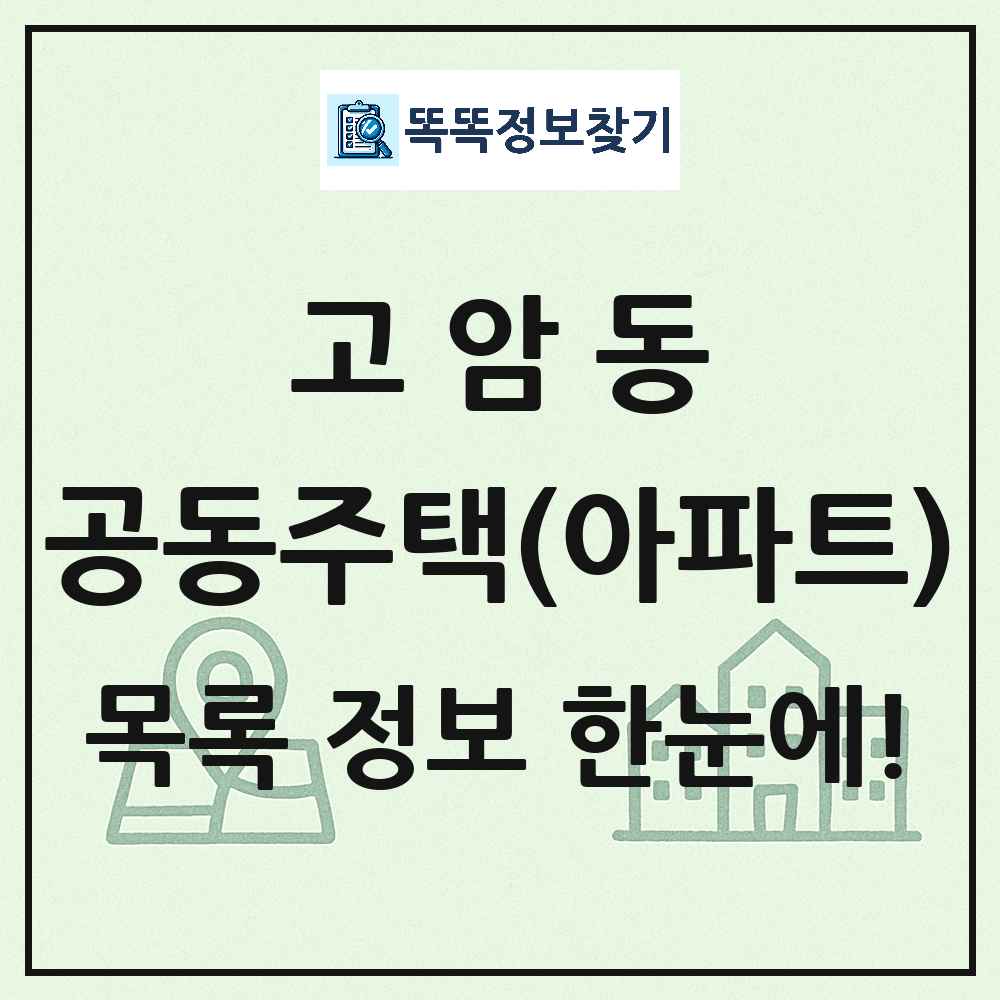 고암동 공동주택 아파트 목록