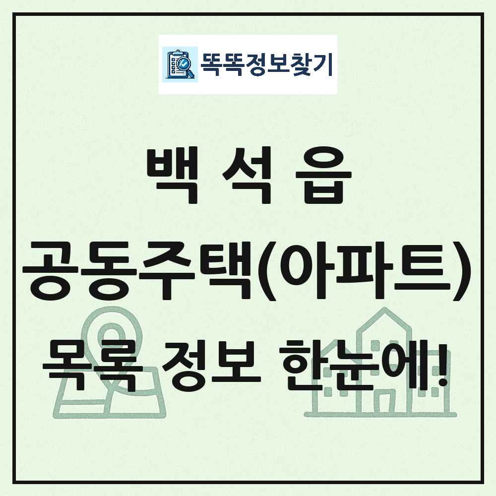 백석읍 공동주택 아파트 목록