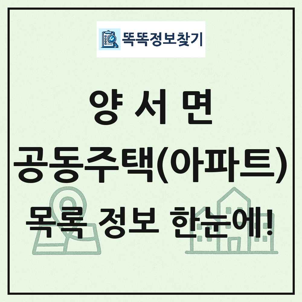 양서면 공동주택 아파트 목록
