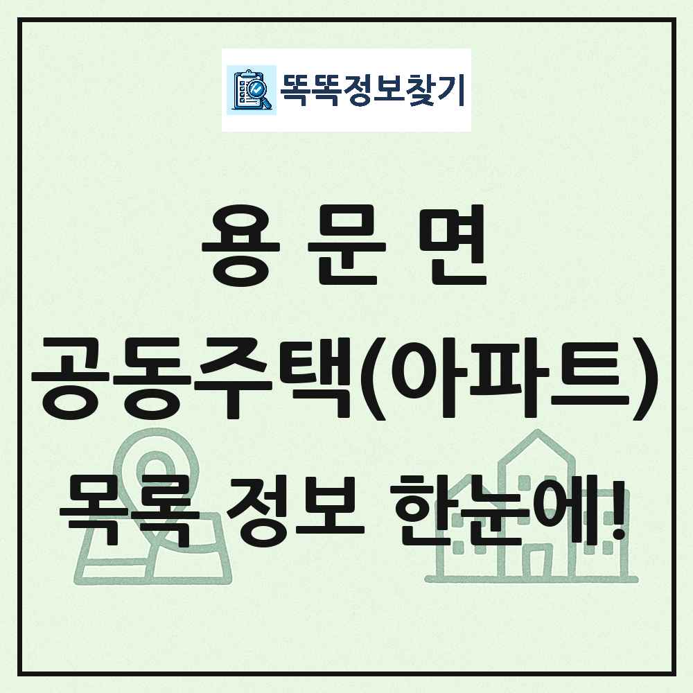 용문면 공동주택 아파트 목록