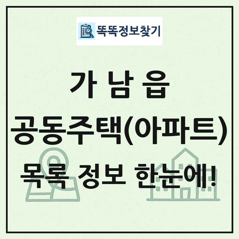 가남읍 공동주택 아파트 목록