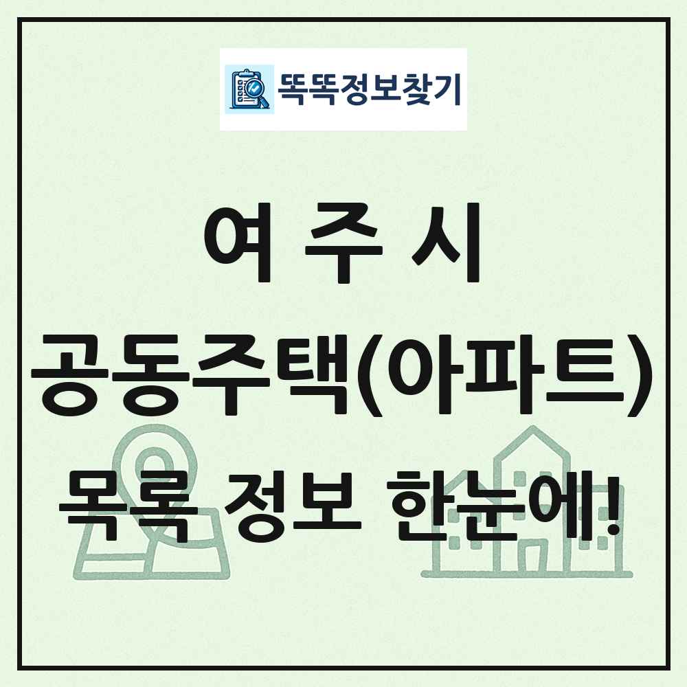 여주시 공동주택 아파트 목록