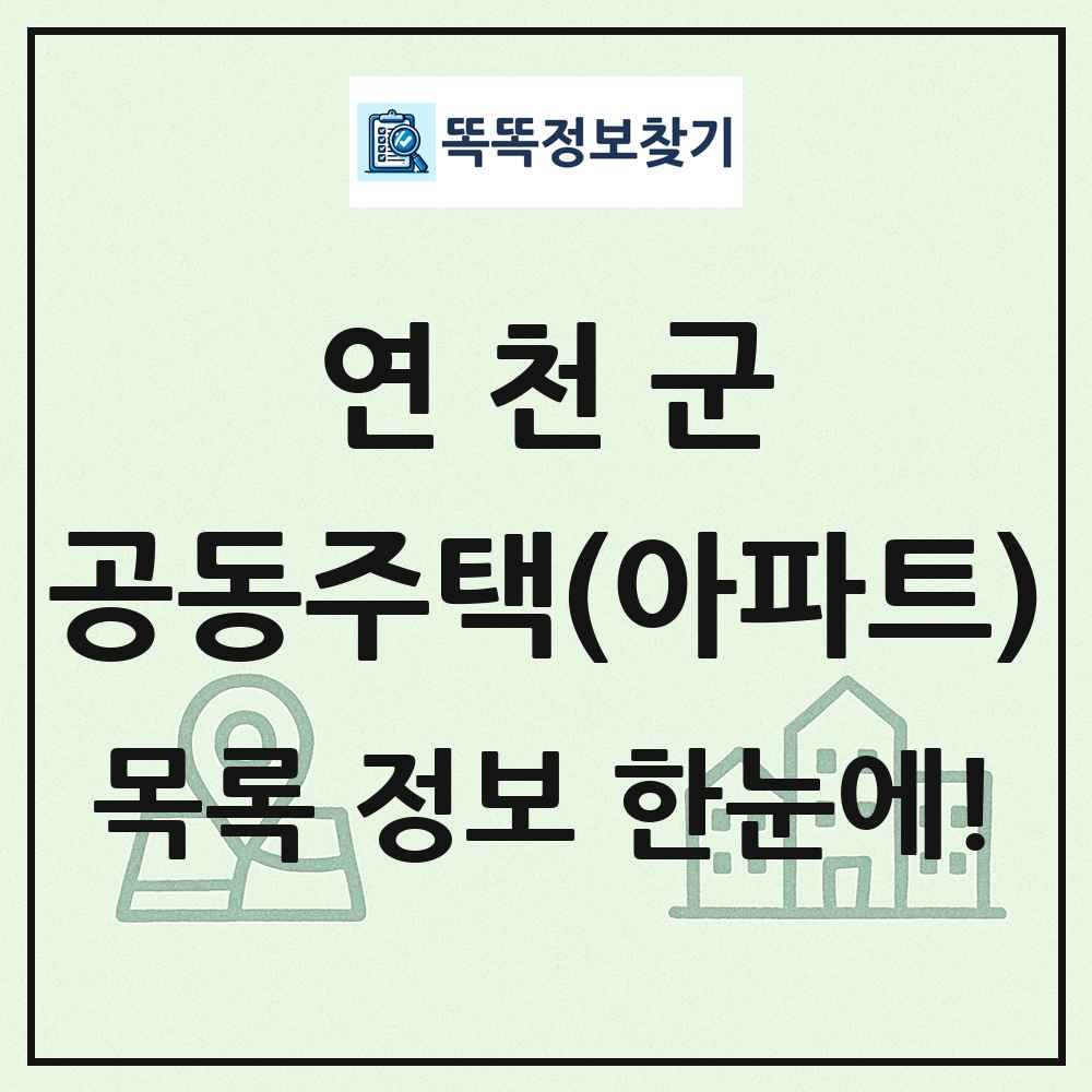 연천군 공동주택 아파트 목록