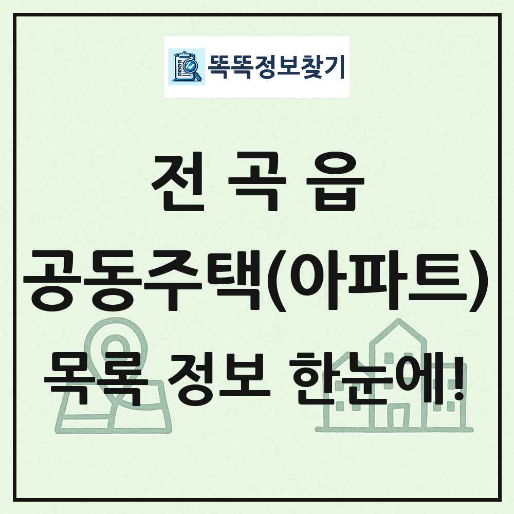 전곡읍 공동주택 아파트 목록
